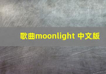 歌曲moonlight 中文版